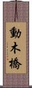 動木橋 Scroll