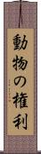 動物の権利 Scroll