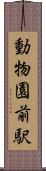 動物園前駅 Scroll