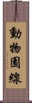 動物園線 Scroll