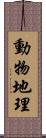 動物地理 Scroll