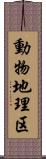 動物地理区 Scroll