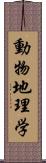 動物地理学 Scroll