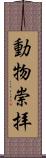 動物崇拝 Scroll