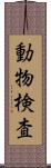 動物検査 Scroll