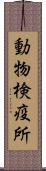 動物検疫所 Scroll