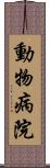 動物病院 Scroll