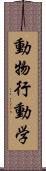 動物行動学 Scroll