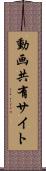 動画共有サイト Scroll