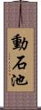動石池 Scroll