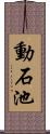 動石池 Scroll