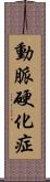 動脈硬化症 Scroll