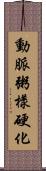 動脈粥樣硬化 Scroll