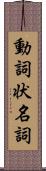 動詞状名詞 Scroll