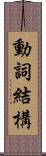 動詞結構 Scroll