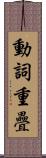 動詞重疊 Scroll