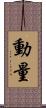 動量 Scroll