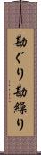勘ぐり Scroll