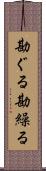勘ぐる Scroll