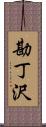 勘丁沢 Scroll