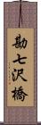 勘七沢橋 Scroll