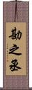 勘之丞 Scroll