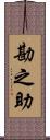 勘之助 Scroll