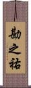 勘之祐 Scroll