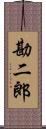 勘二郎 Scroll