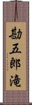 勘五郎滝 Scroll