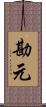 勘元 Scroll