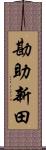 勘助新田 Scroll