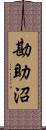 勘助沼 Scroll