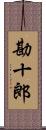 勘十郎 Scroll