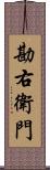 勘右衛門 Scroll