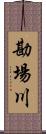 勘場川 Scroll