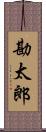 勘太郎 Scroll