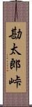 勘太郎峠 Scroll