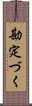 勘定づく Scroll