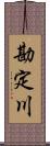 勘定川 Scroll