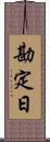 勘定日 Scroll