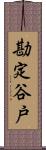 勘定谷戸 Scroll