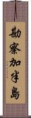 勘察加半島 Scroll