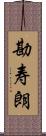 勘寿朗 Scroll