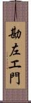 勘左エ門 Scroll