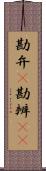 勘弁(P) Scroll