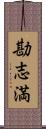 勘志満 Scroll