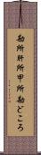 勘所 Scroll