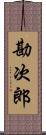 勘次郎 Scroll