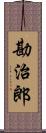 勘治郎 Scroll